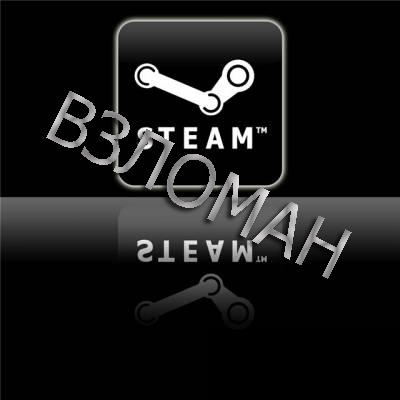 Взломанный Steam-клиент RUS Взломанный Steam-клиент RUS