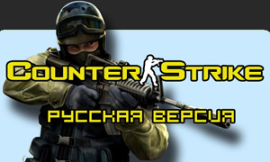 Полный русификатор Counter-Strike 1.6 Полный русификатор Counter-Strike 1.6