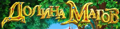 Долина магов Долина магов