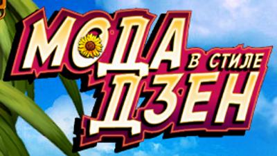 Мода в стиле Дзен Мода в стиле Дзен