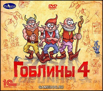 Гоблины 4 / Gobliiins 4 Гоблины 4 / Gobliiins 4