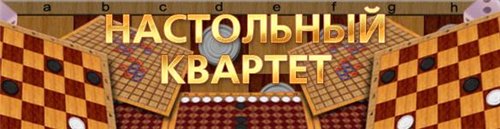 Настольный квартет Настольный квартет