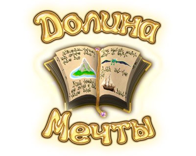 Долина мечты Долина мечты