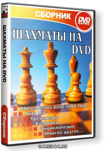 Сборник шахмат. Шахматные игры на DVD. Сборник шахмат. Шахматные игры на DVD.